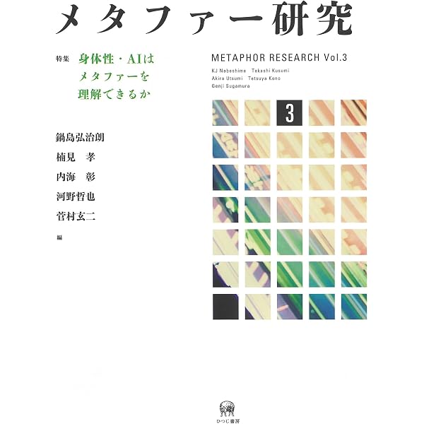 メタファーと身体性 | 鍋島弘治朗 |本 | 通販 | Amazon